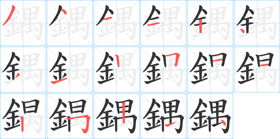 鍝 鍝
