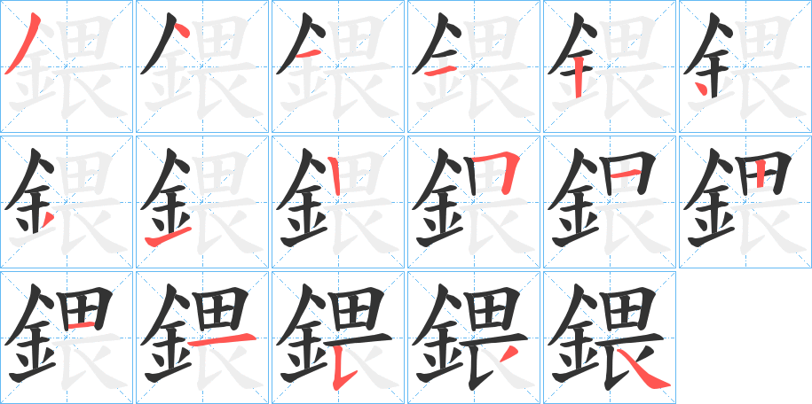 鍡 鍡