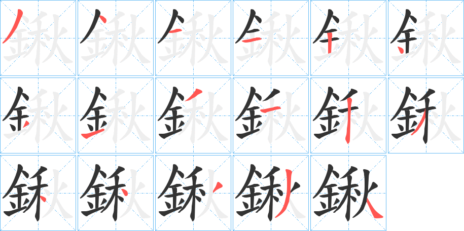 鍬 鍬