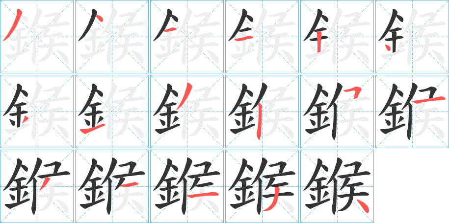鍭 鍭