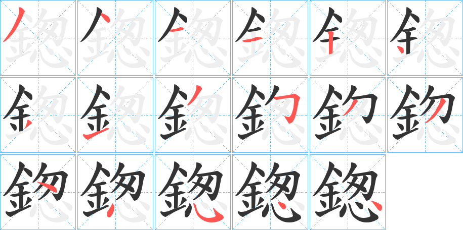 鍯 鍯
