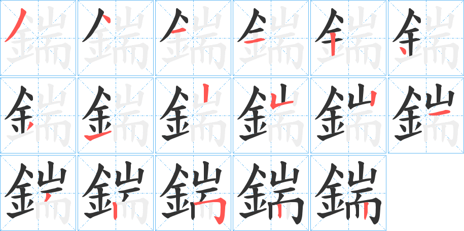 鍴 鍴