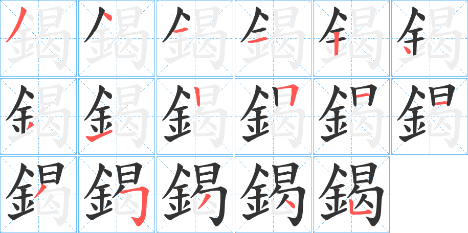 鍻 鍻
