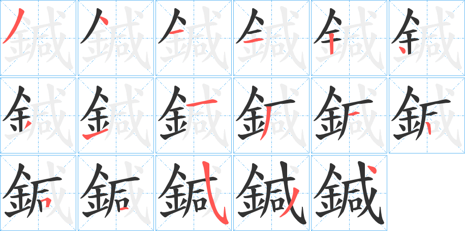 鍼