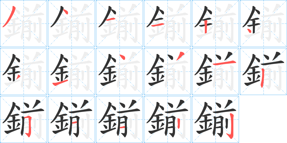 鎆 鎆