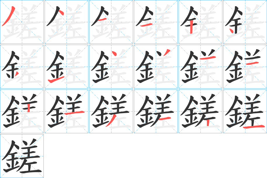 鎈 鎈
