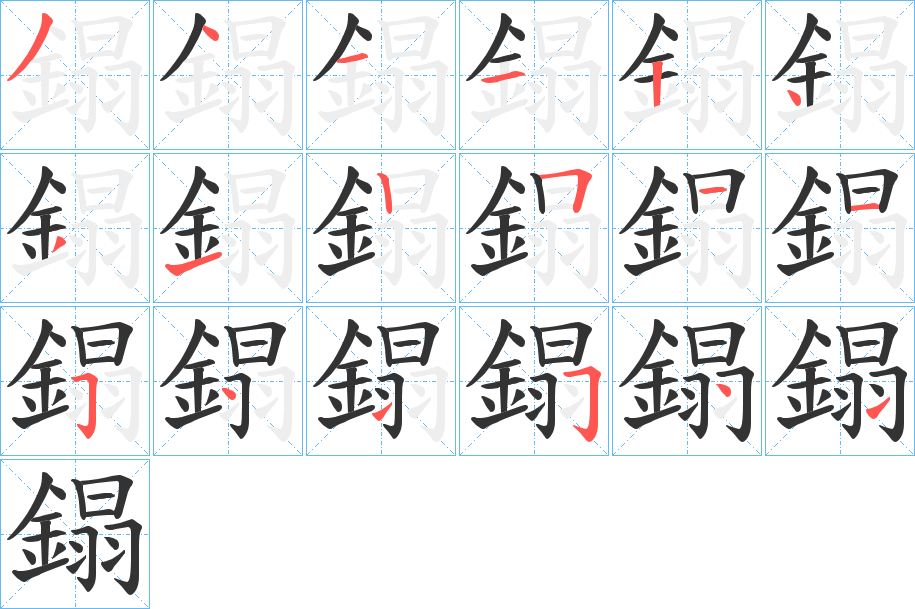 鎉 鎉