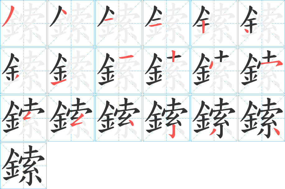 鎍 鎍