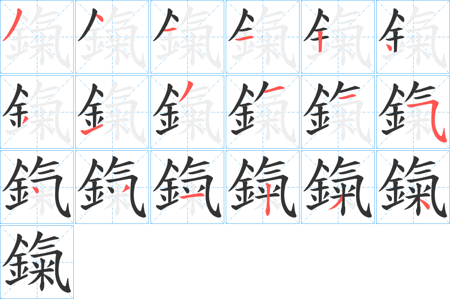 鎎 鎎