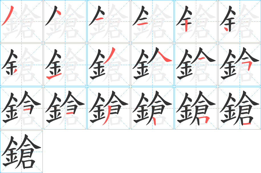 鎗 鎗