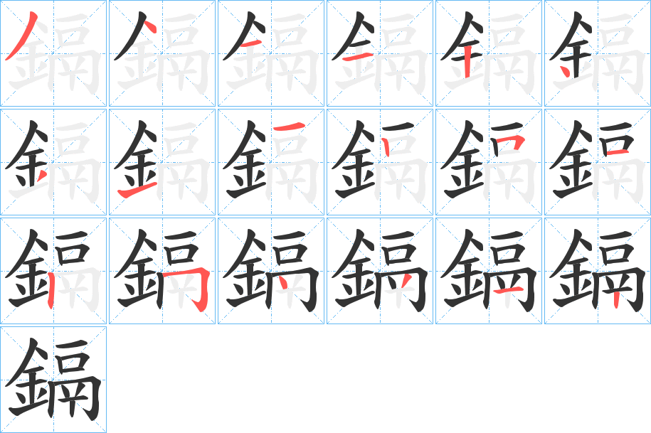 鎘 鎘