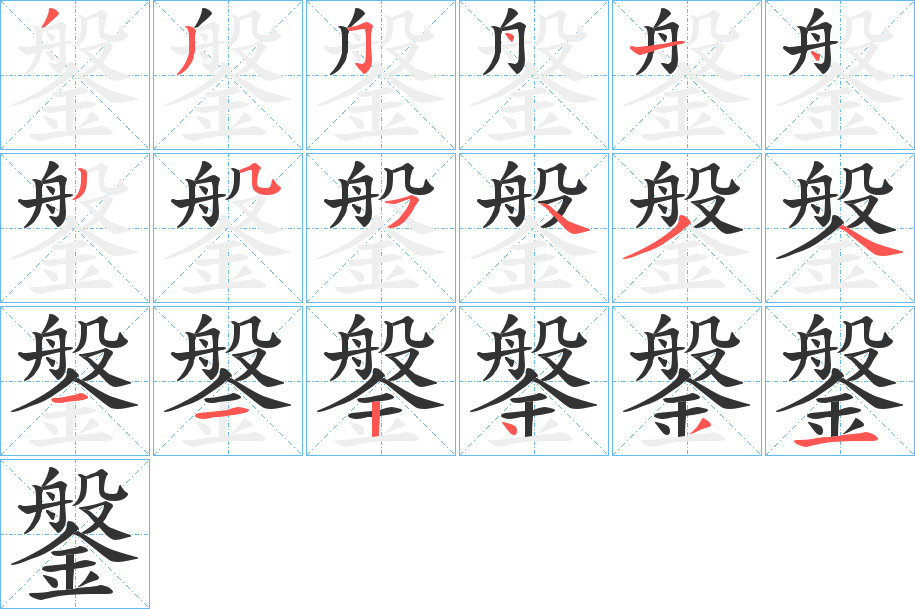 鎜 鎜