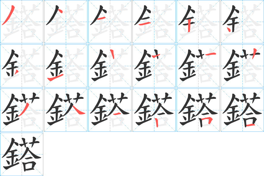 鎝 鎝