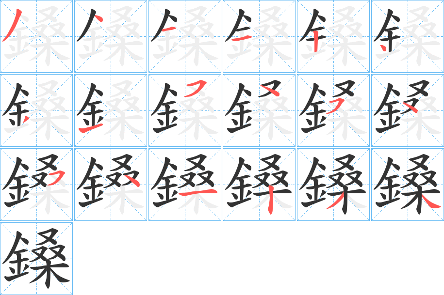 鎟 鎟