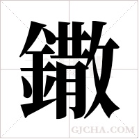 鏾