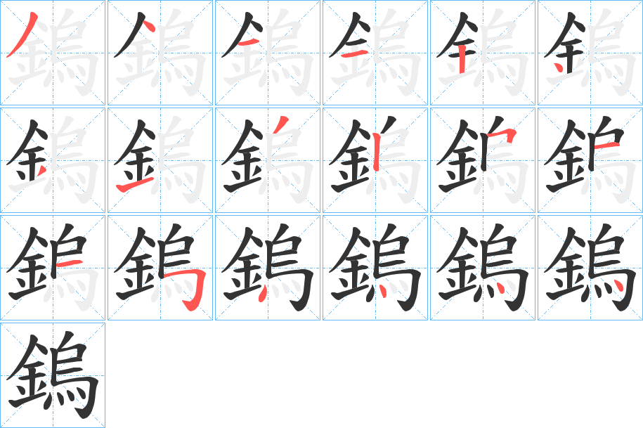 鎢 鎢