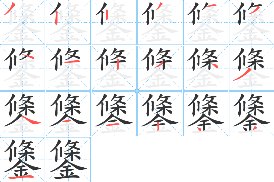 鎥 鎥