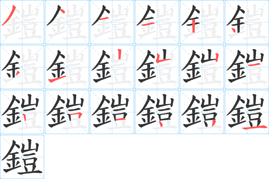 鎧 鎧