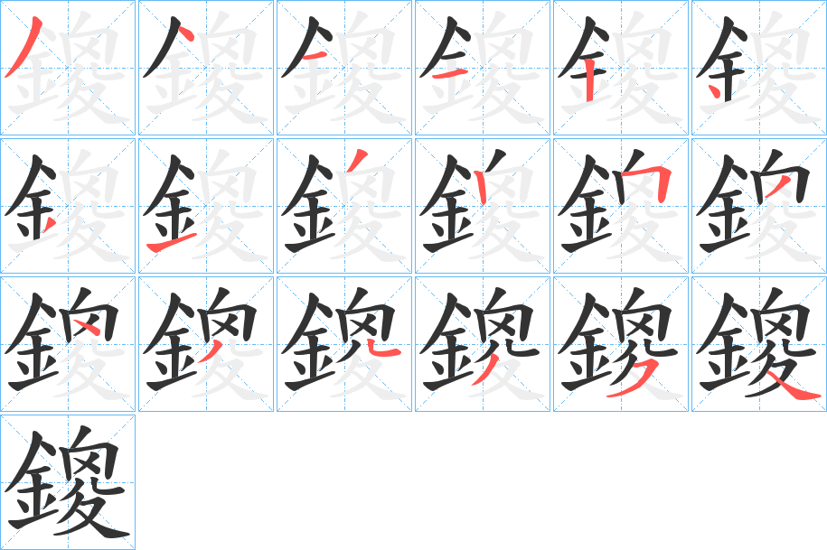 鎫 鎫