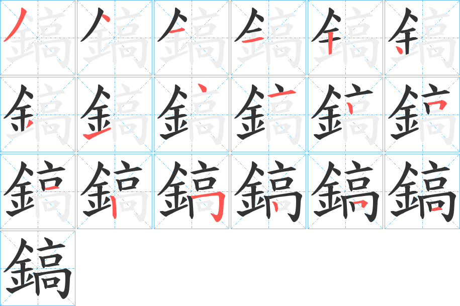 鎬 鎬
