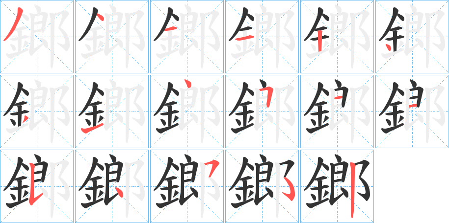 鎯 鎯