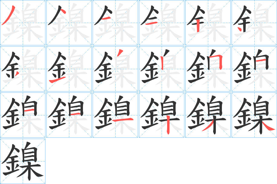 鎳 鎳
