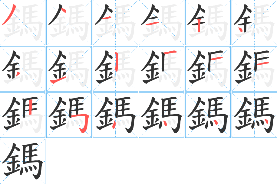 鎷 鎷