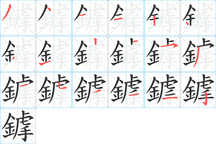 鎼 鎼