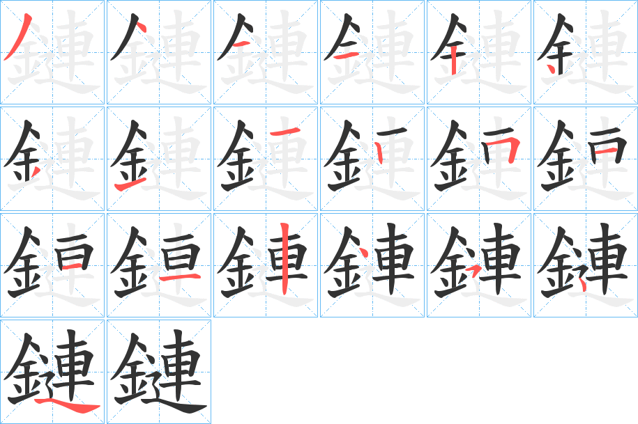 鏈 鏈