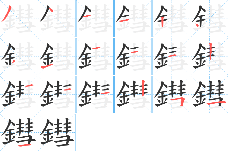鏏 鏏
