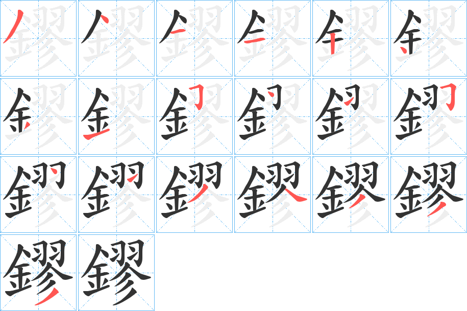 鏐 鏐
