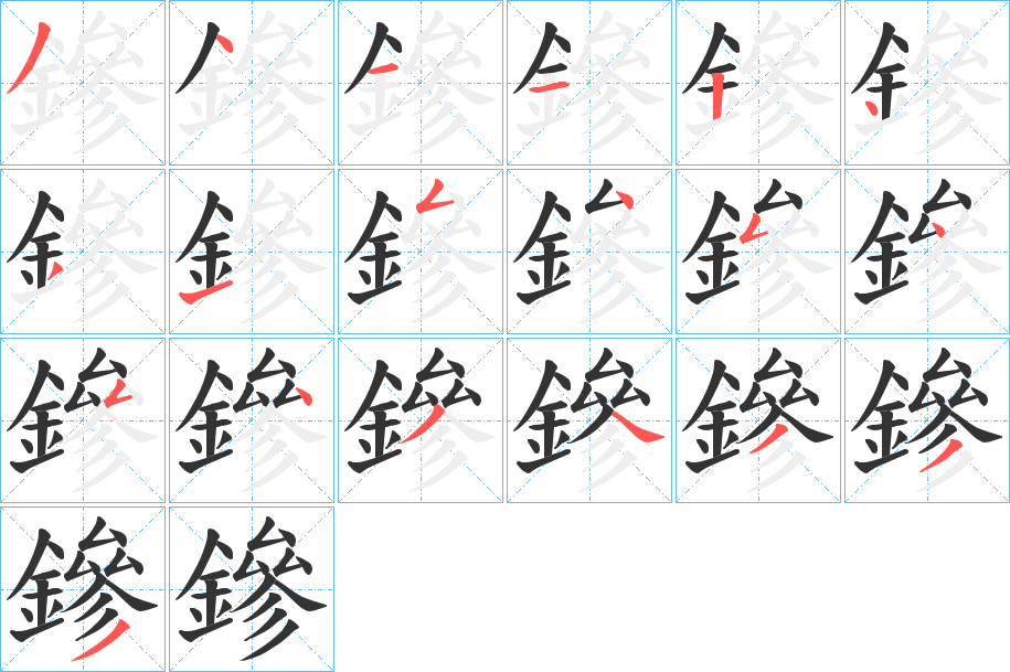 鏒 鏒