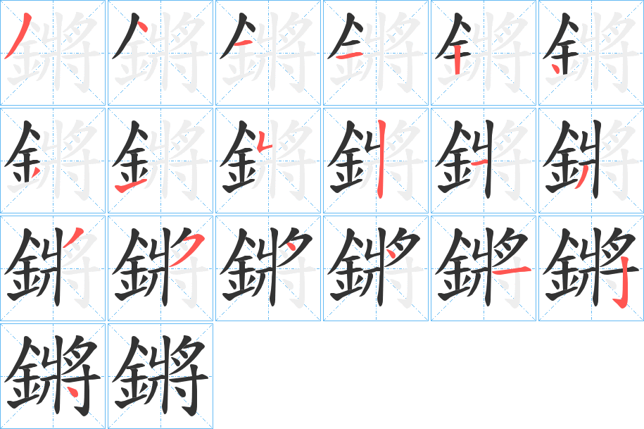 鏘 鏘