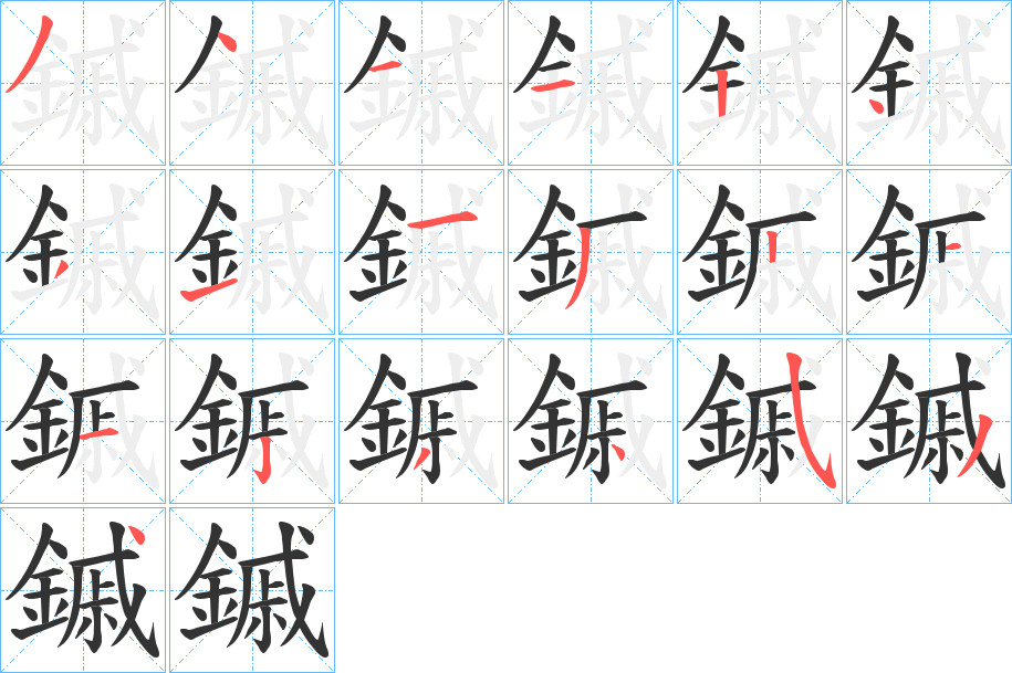 鏚 鏚