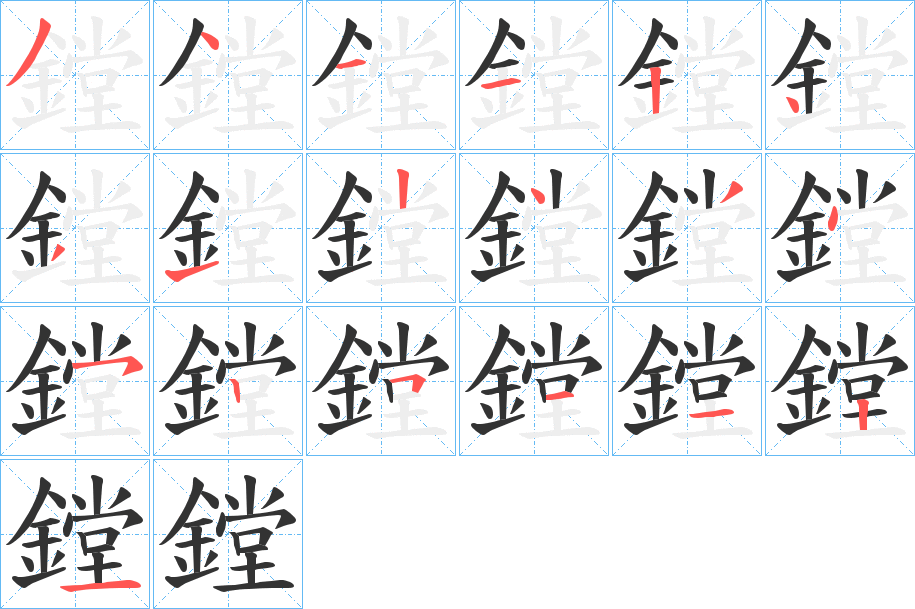鏜 鏜