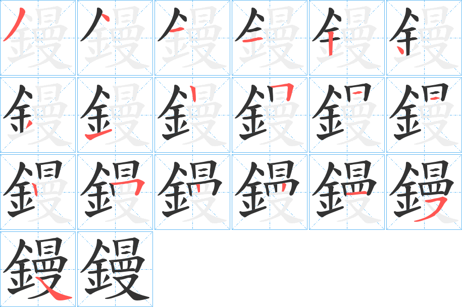 鏝 鏝