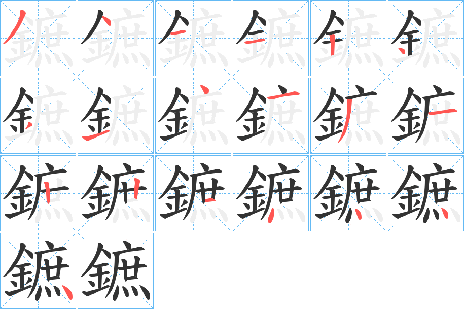 鏣 鏣