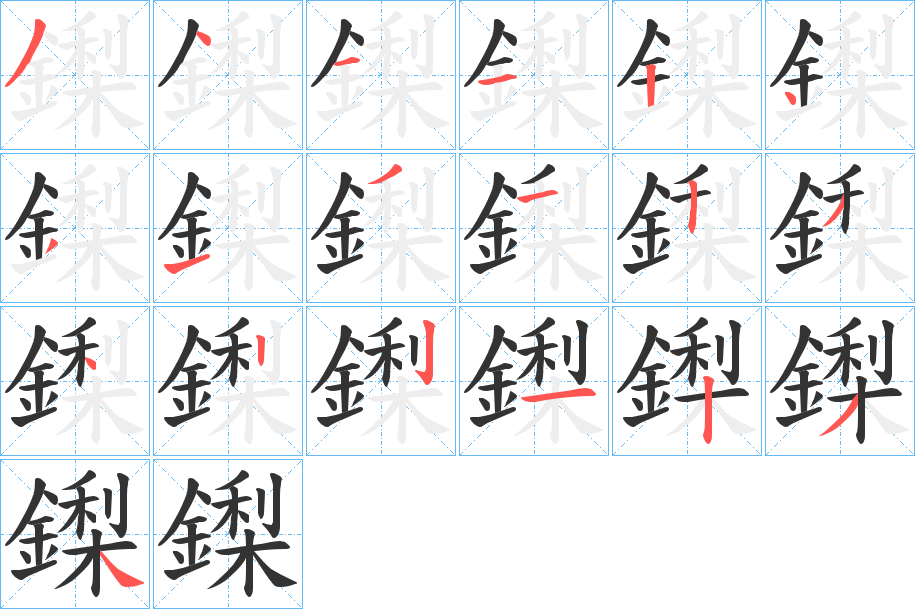 鏫 鏫