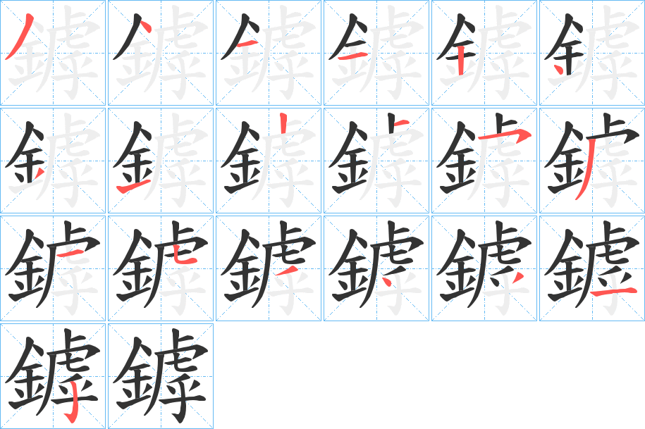 鏬 鏬