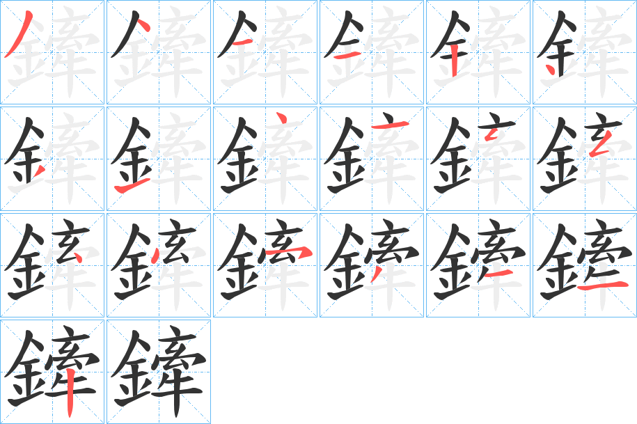 鏲 鏲