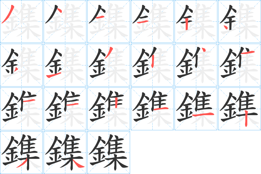 鏶 鏶