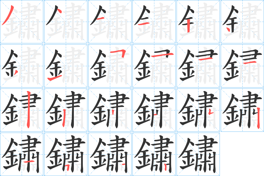 鏽 鏽