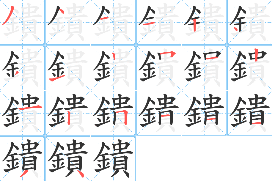 鐀 鐀