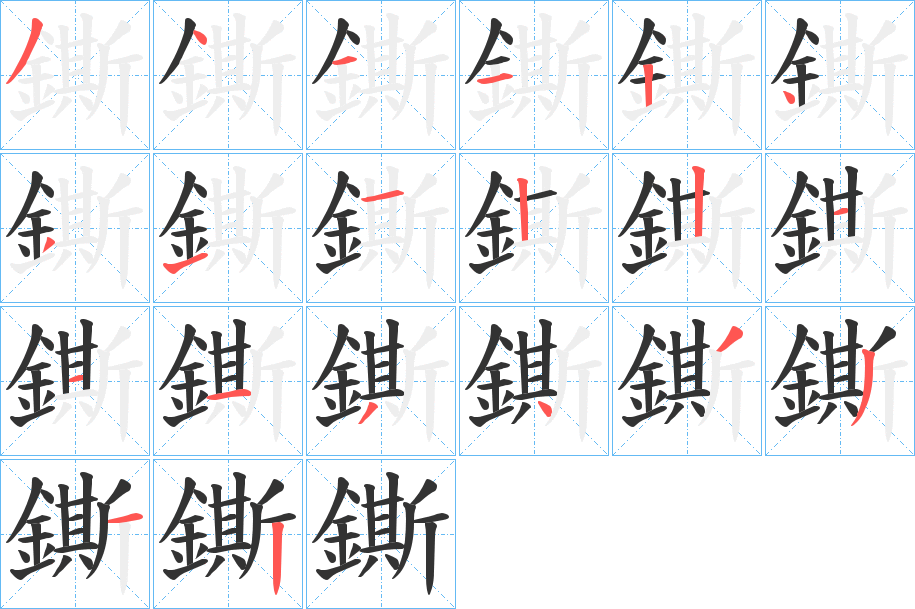 鐁 鐁