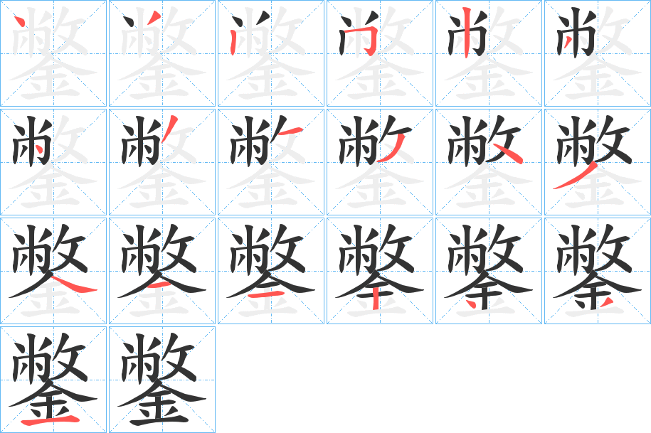 鐅 鐅