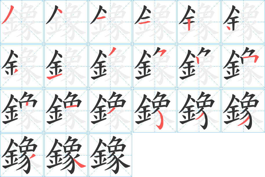 鐌 鐌