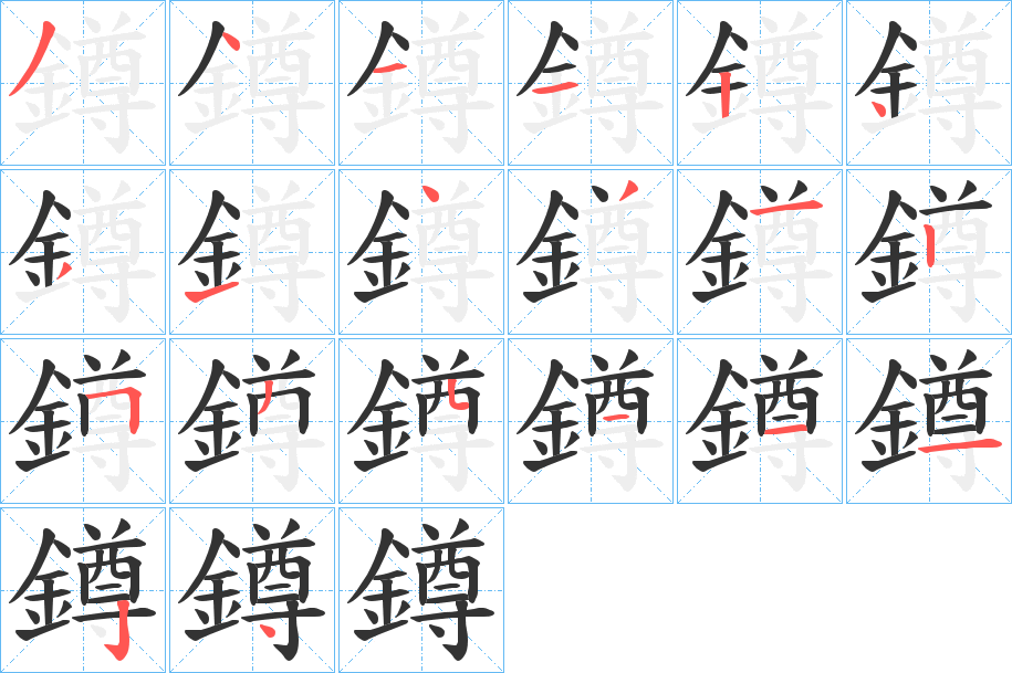 鐏 鐏
