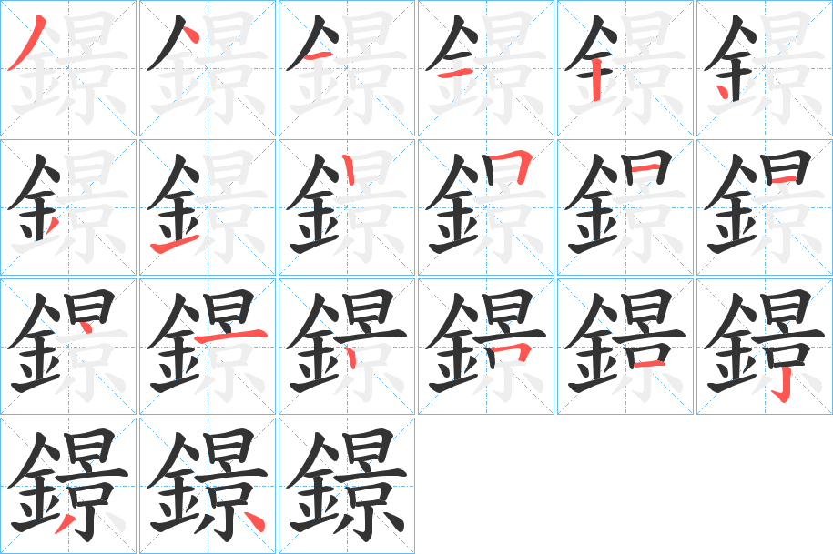 鐛 鐛