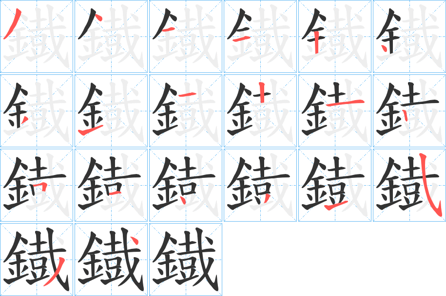 鐡 鐡