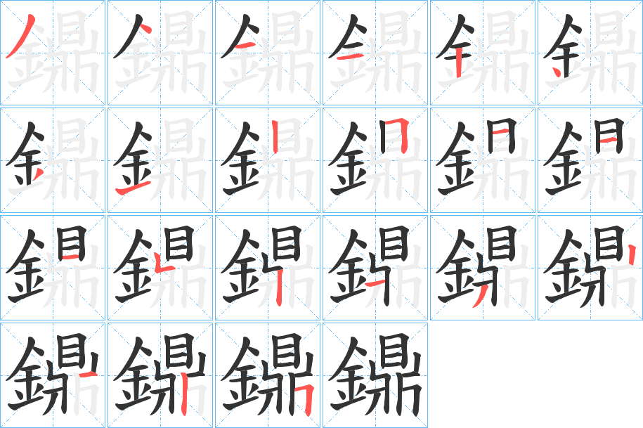 鐤 鐤